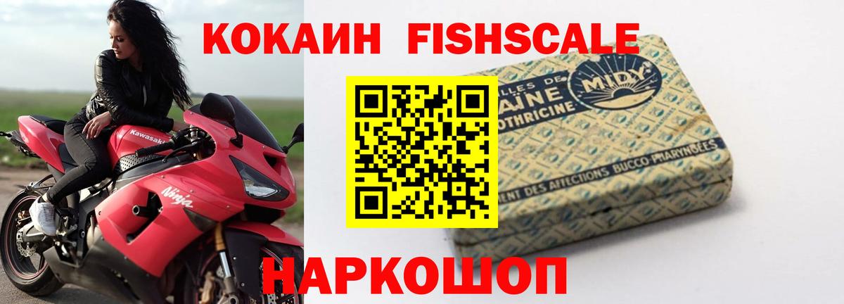 КОКАИН FishScale Кимры